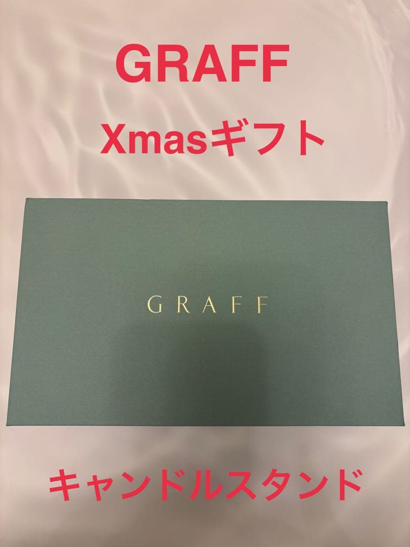 GRAFF Xmasギフト キャンドルスタンド
