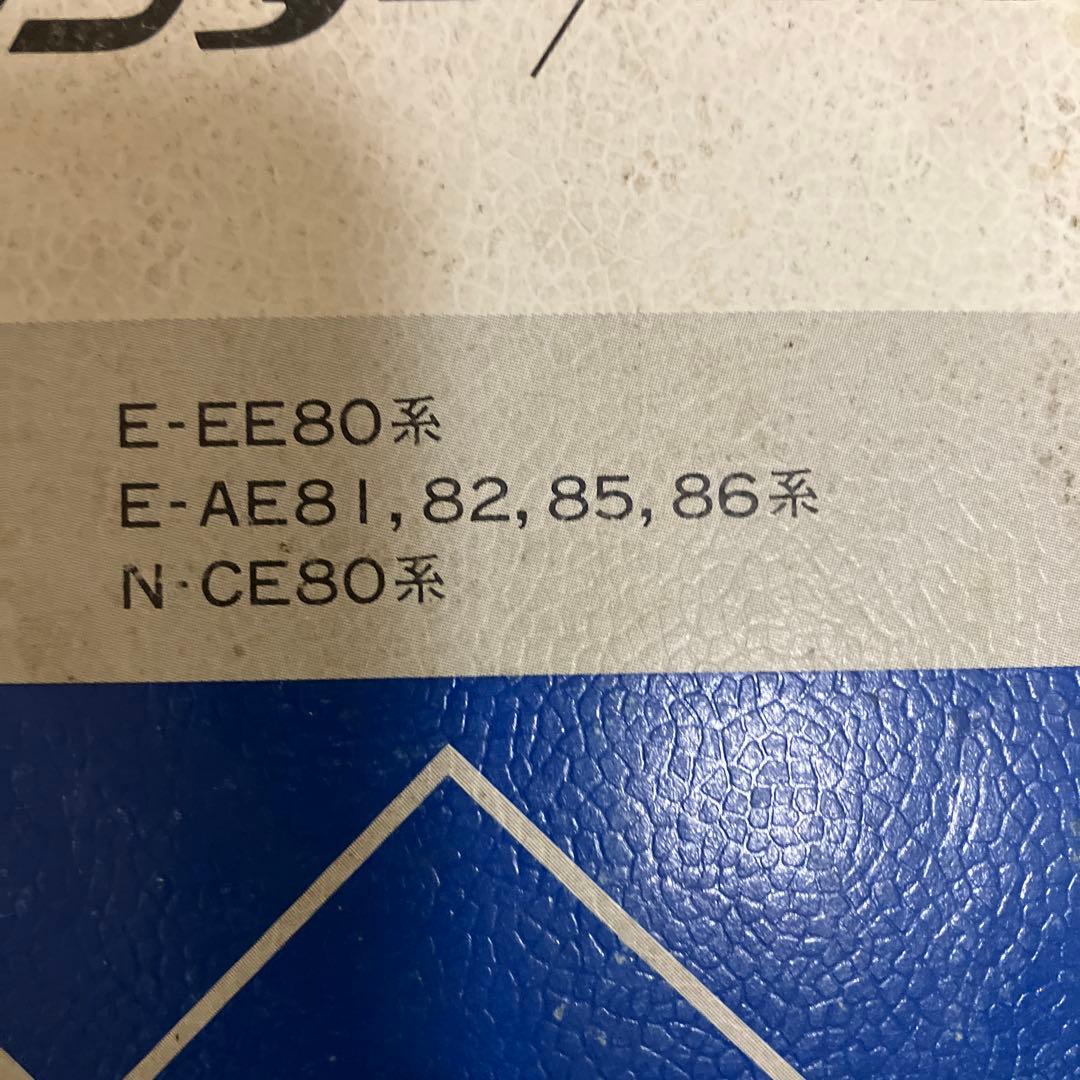 トヨタ　AE86 配線図集　絶版　サービスマニュアル等