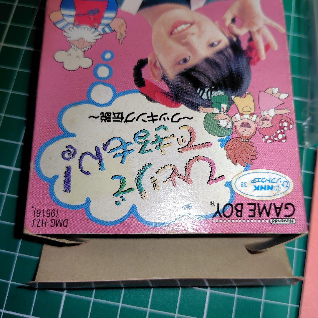 激レア！ひとりでできるもん！ ゲームボーイ