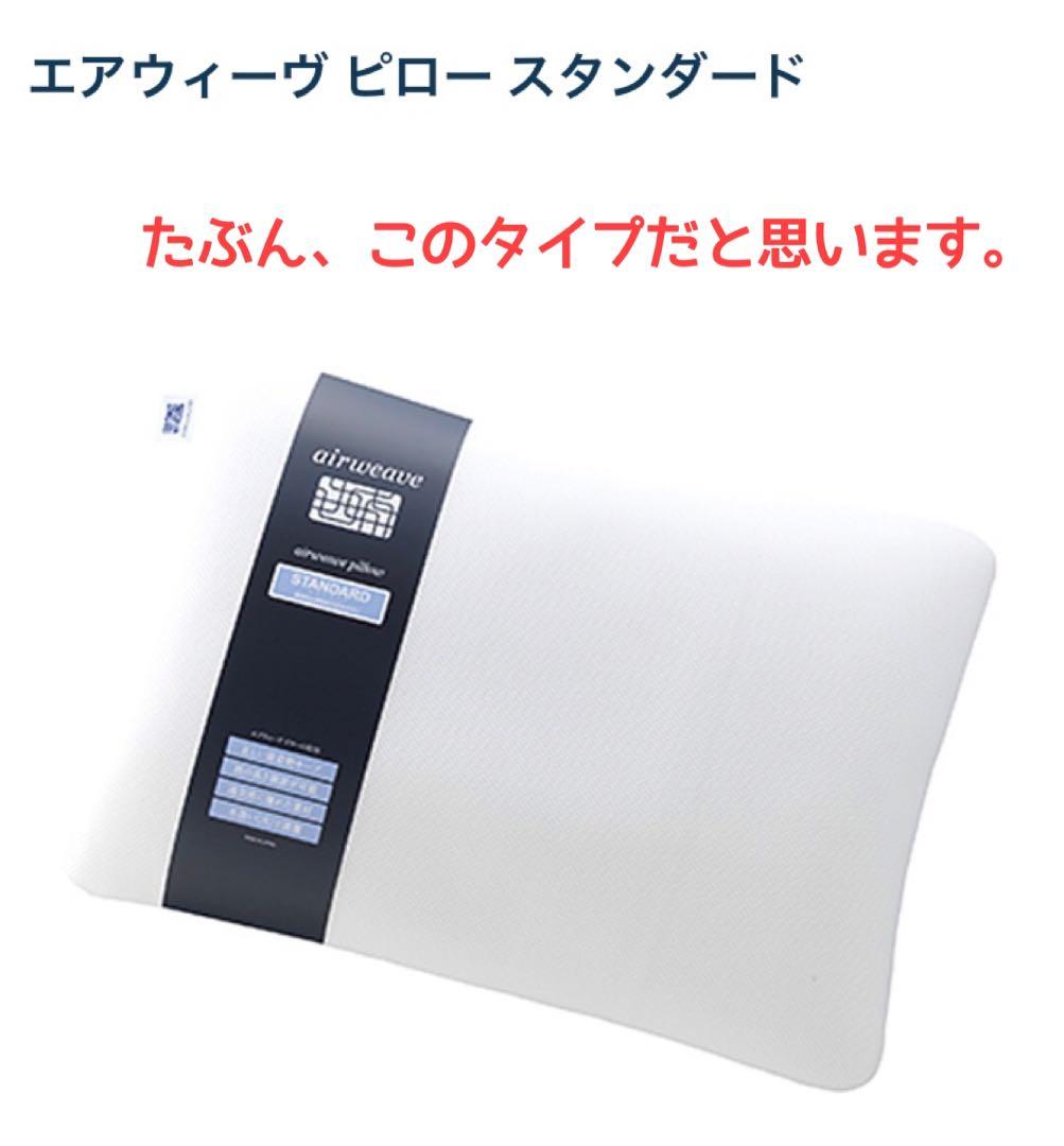エアウィーヴ《airweave》枕 スタンダード 頭をしっかり支える②