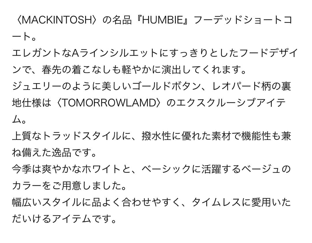 トゥモローランド別注 マッキントッシュ HUMBIE コート ベージュ 未使用品