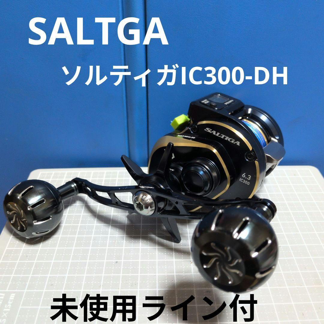 回転良好！ ソルティガ IC300L-DH ハンドルカスタム　23年追加モデル