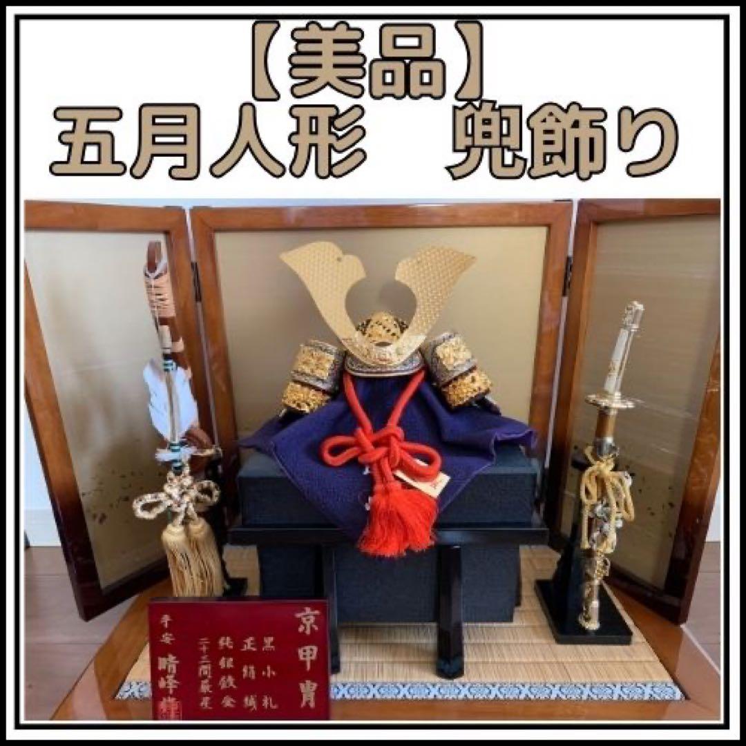 【美品】五月人形 兜飾り こどもの日 兜 端午の節句