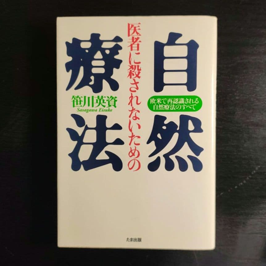 医者に殺されないための自然療法 : 欧米で再認識される自然療法のすべて