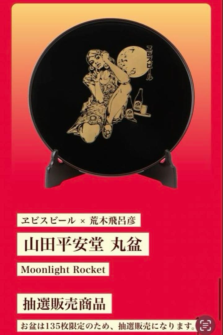 ヱビスビール × 荒木飛呂彦 山田平安堂 丸盆 Moonlight Rocket