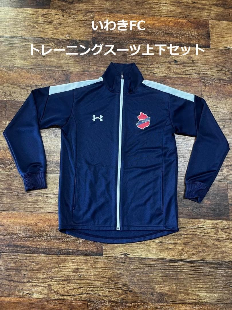 いわきFC　トレーニングスーツ上下セット