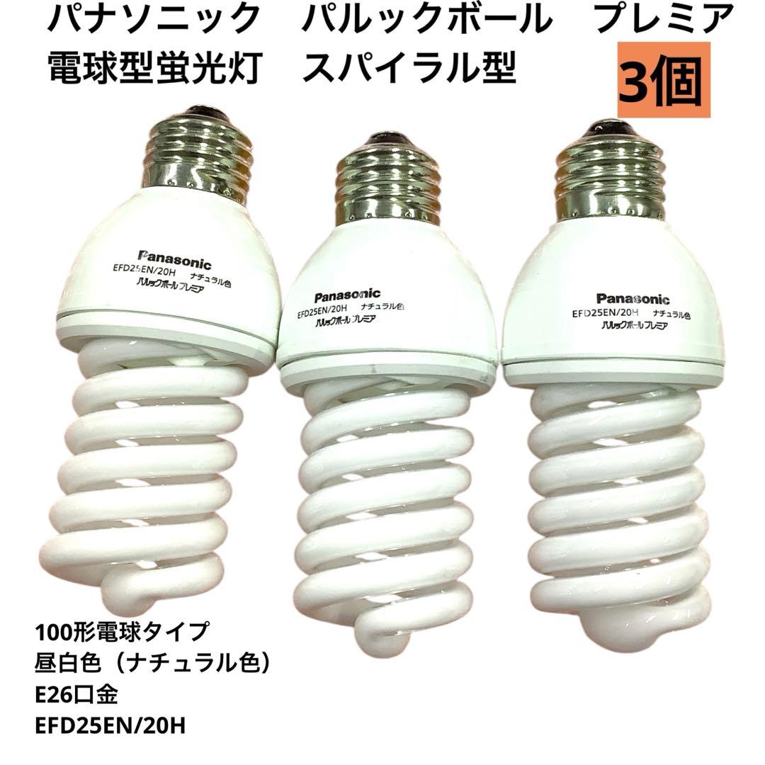 パナソニック パルックボールプレミア 26口金 蛍光灯 昼白色 3個mj2449