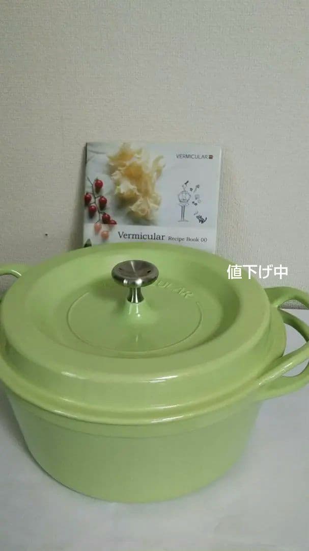 バーミキュラオーブンポットラウンド　22cm パールグリーン　レシピ本１冊つき