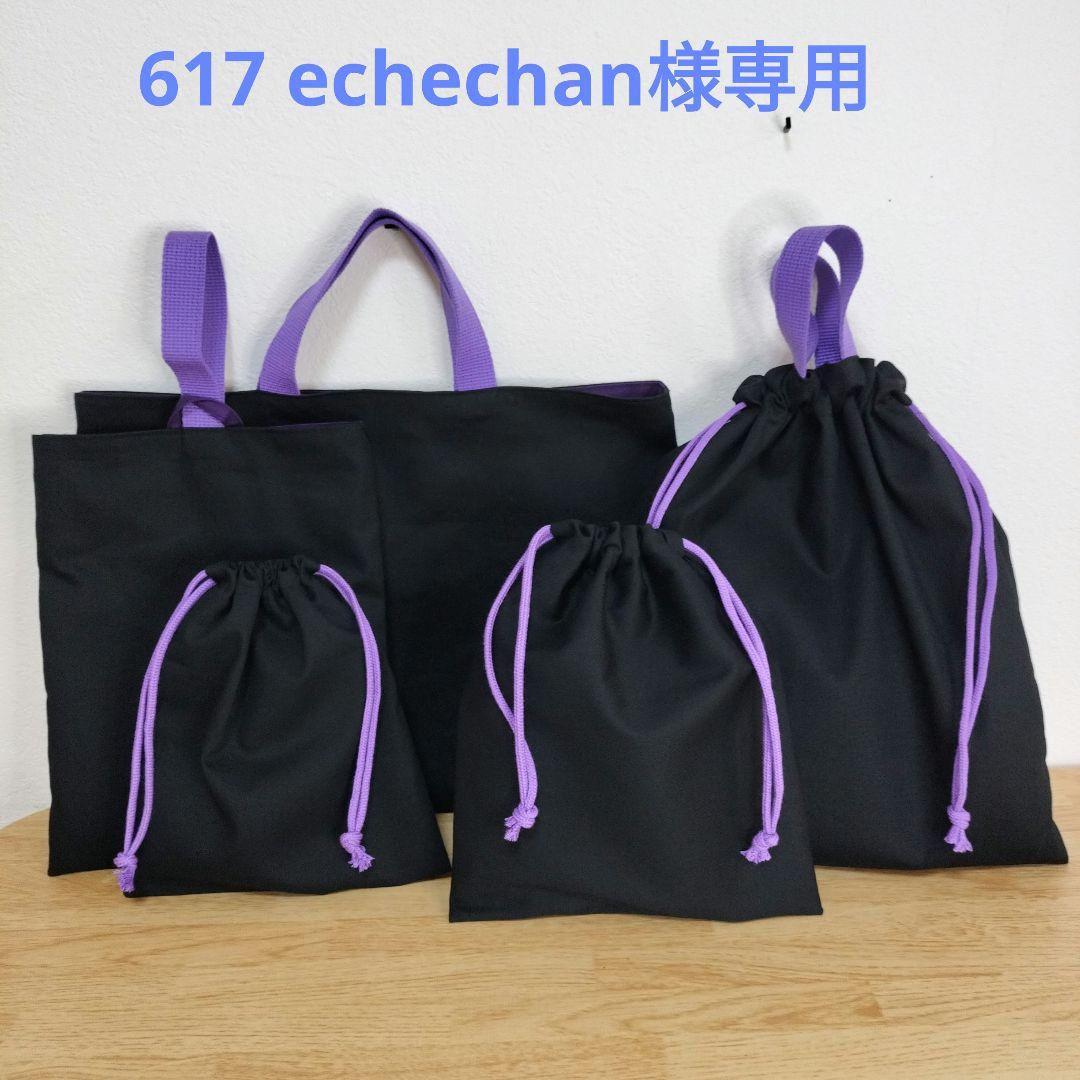 手提げ・レッスンバッグ・入園グッズ echechan