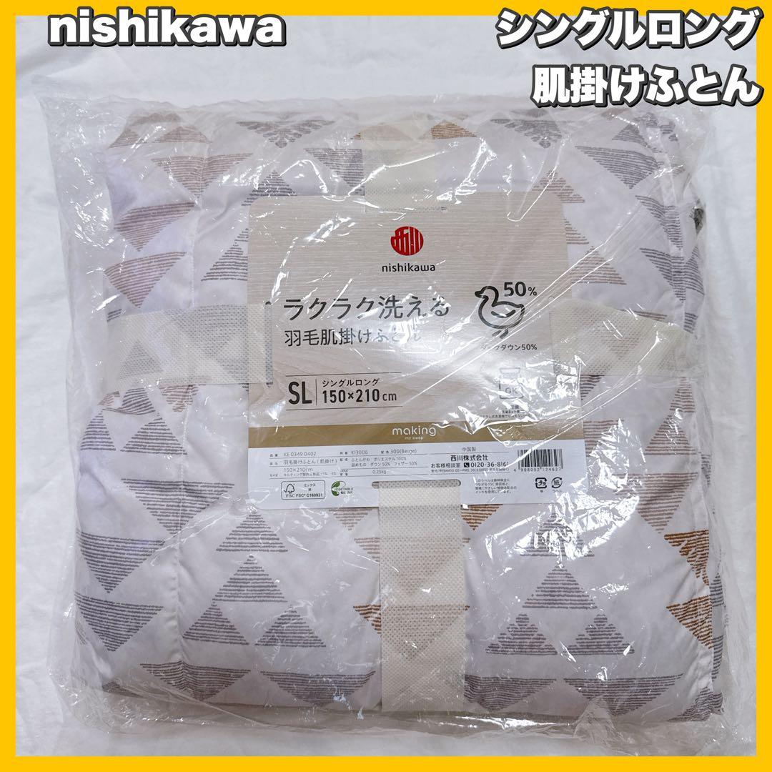 西川 ダウン50％ ラクラク洗える　羽毛肌掛けふとん　シングルロング