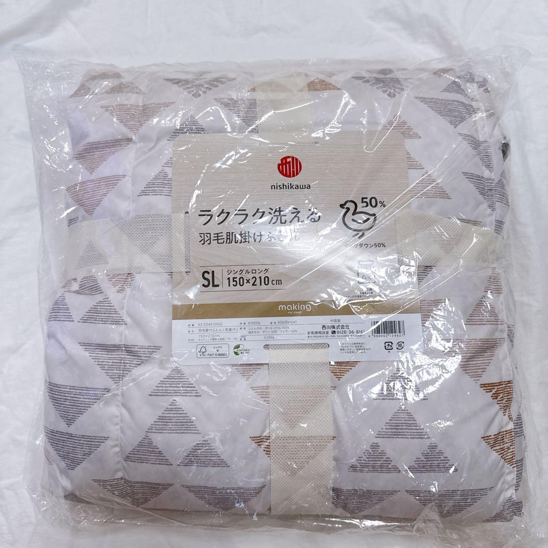 西川 ダウン50％ ラクラク洗える　羽毛肌掛けふとん　シングルロング