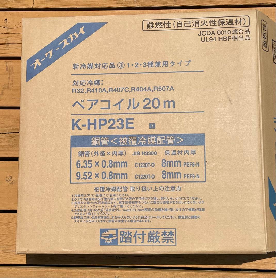 ペアコイル 2分3分　13m K-HP23E