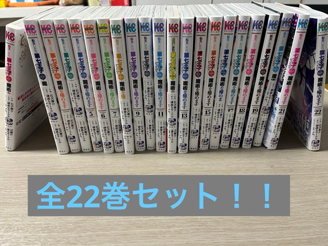 転生したら第七王子だったので気ままに魔術を極めます 全巻22巻セット