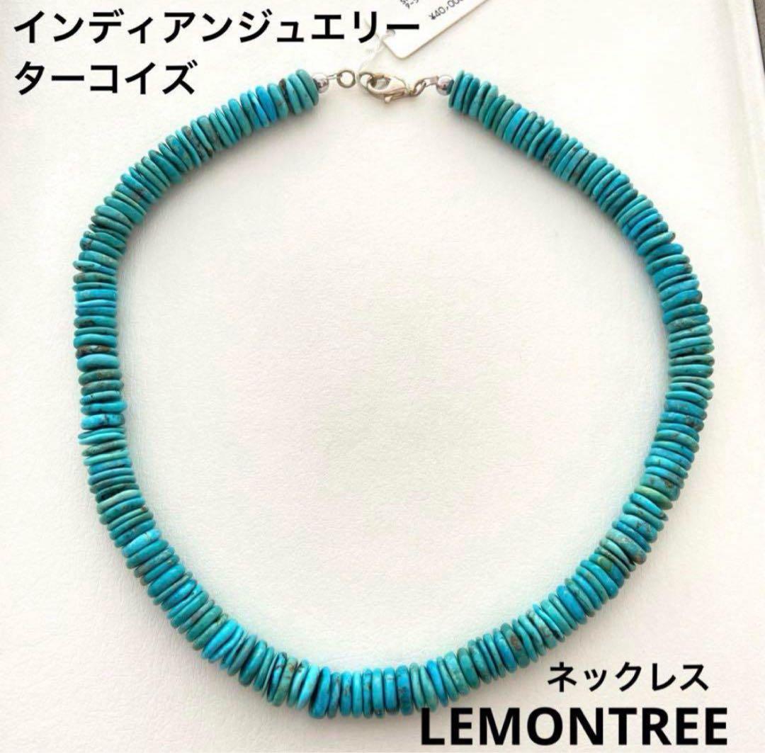 インディアンジュエリー ターコイズ ネックレス LEMONTREE