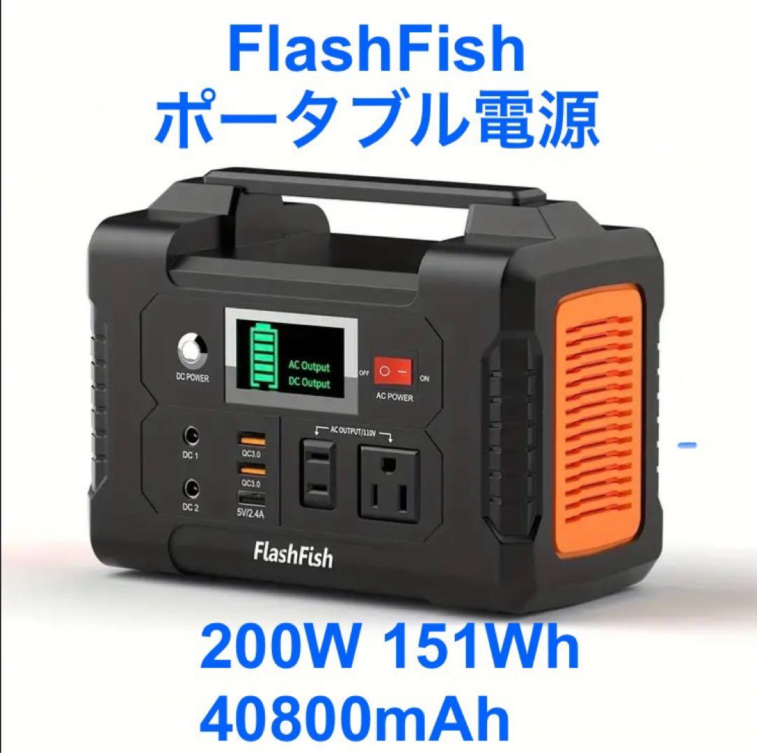 ★新品★FlashFishポータブル電源E200 200W 151Wh