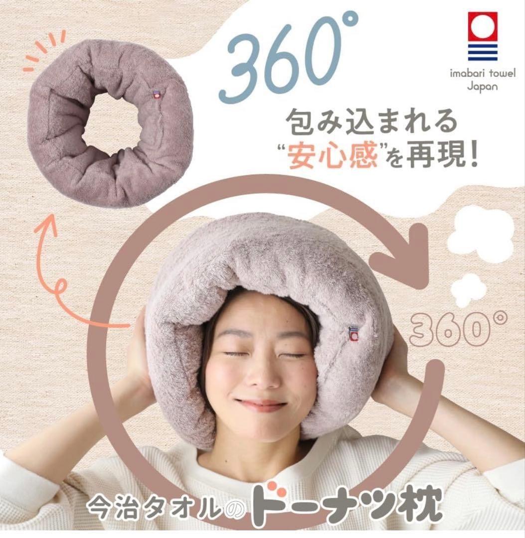 今治睡眠用ドーナツ枕　ローズグレー