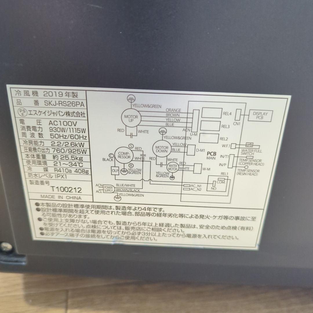 スポットクーラー　ポータブルクーラー　エアコン　SKJ-RS26PA