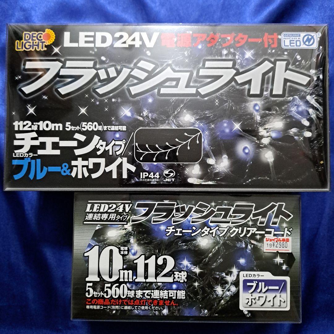 STE (エスティーイー) LED デコライト フラッシュライト セット ①