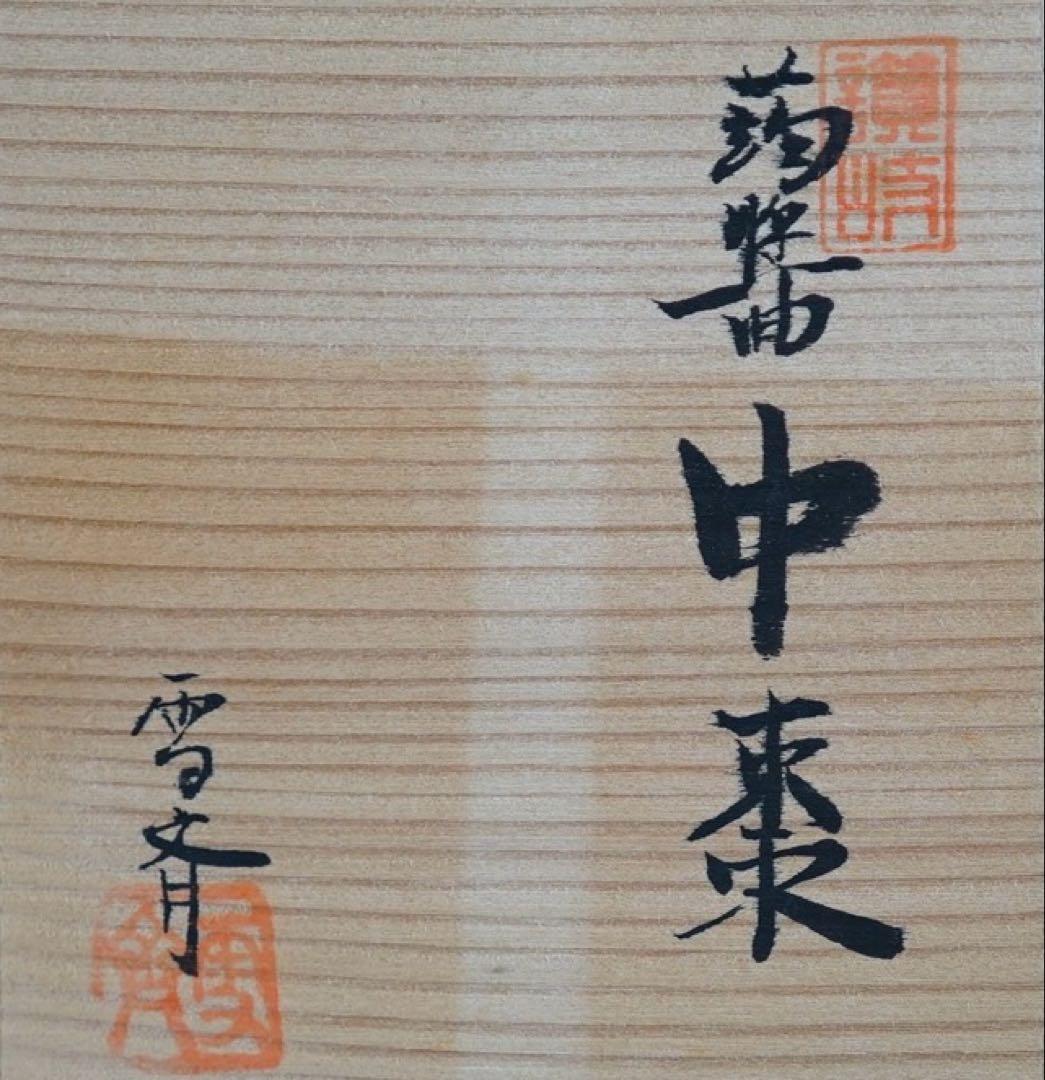 坂本雪斎 作 讃岐漆器 キンマ 中棗 共箱 茶道具