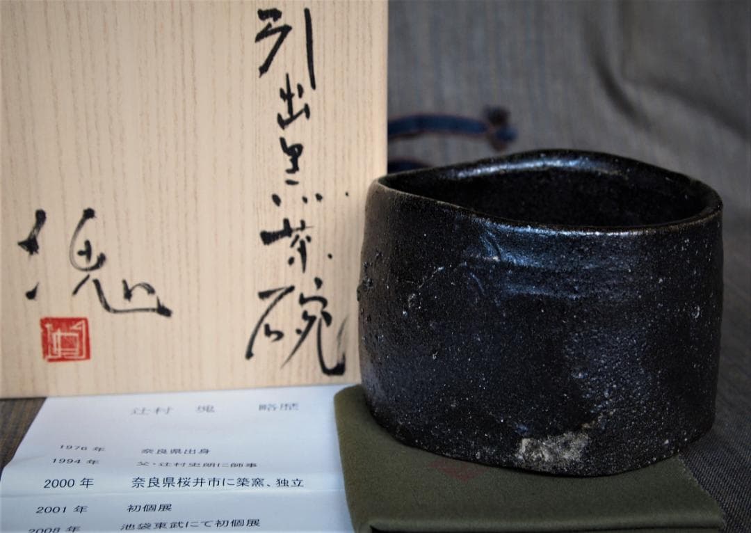 未使用★辻村塊【師＆父：辻村史朗】★引出し黒茶碗★★共箱・共布
