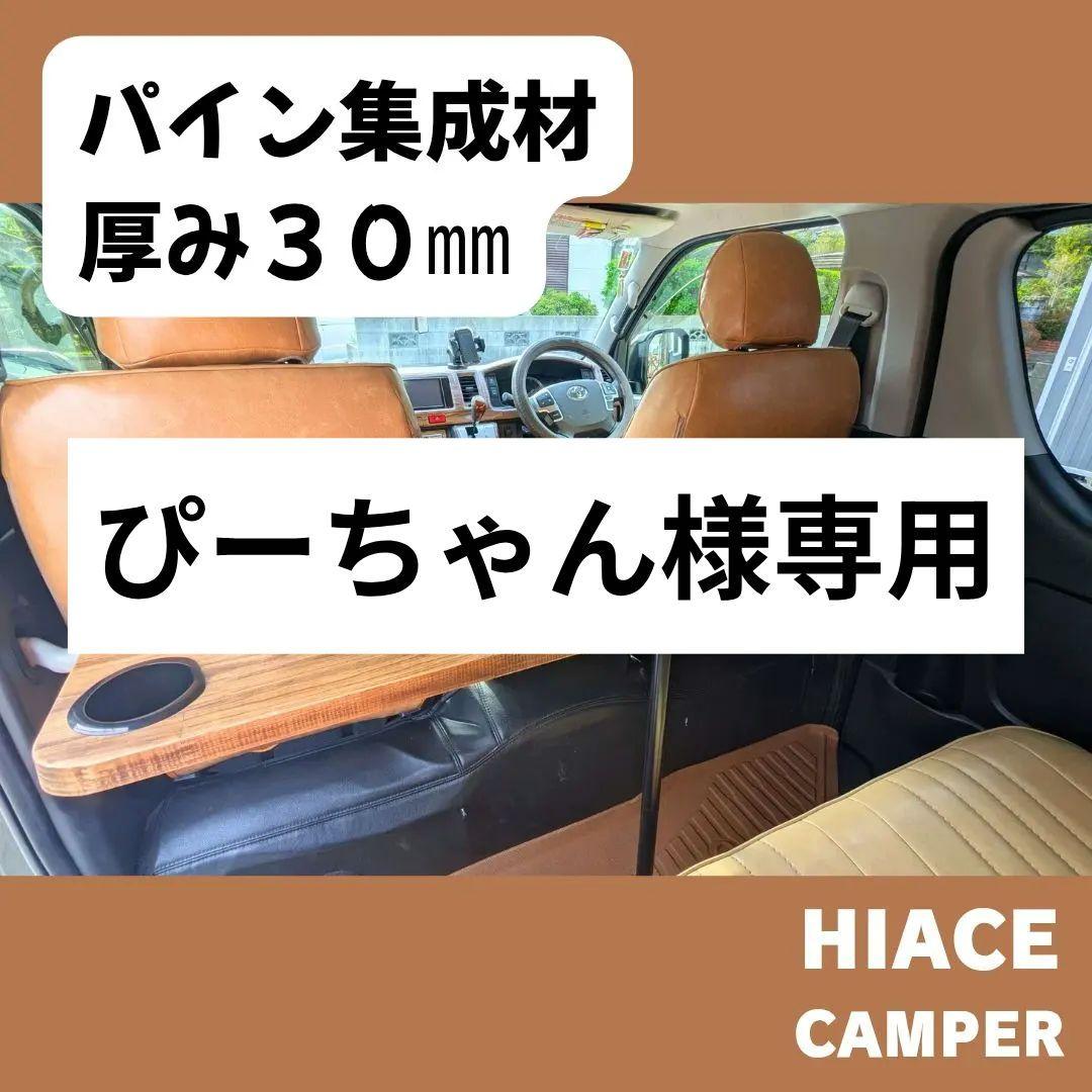 ＃３７ 大人気商品！■ハイエースセカンドテーブル■