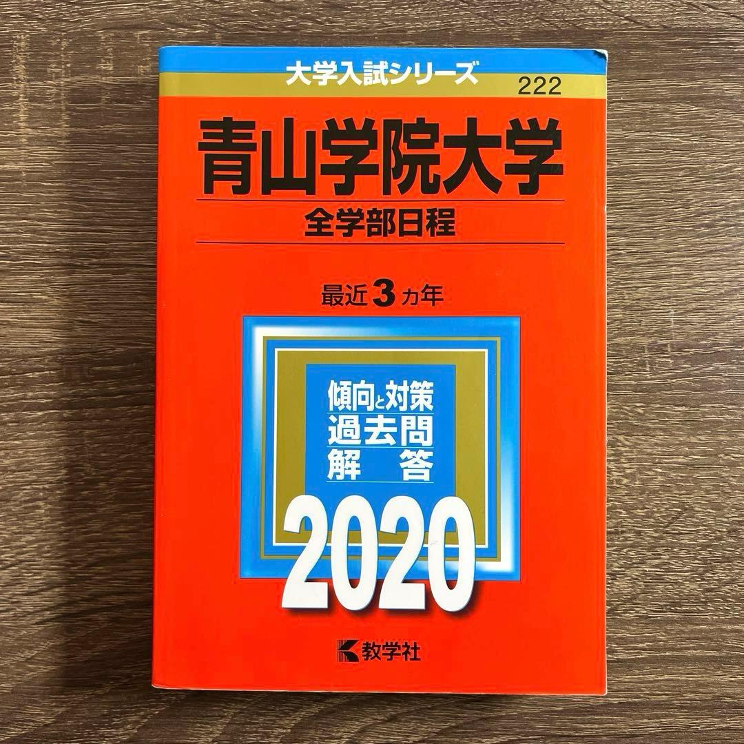 青山学院大学 全学部日程2023年2020年2017年2015年2013年 赤本