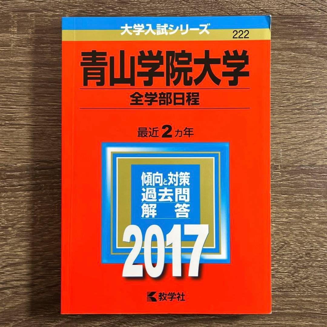 青山学院大学 全学部日程2023年2020年2017年2015年2013年 赤本