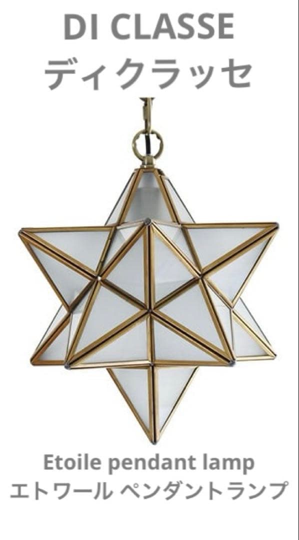 ディクラッセ　エトワール　ペンダントライト　フロスト　1灯　星型　シーリング