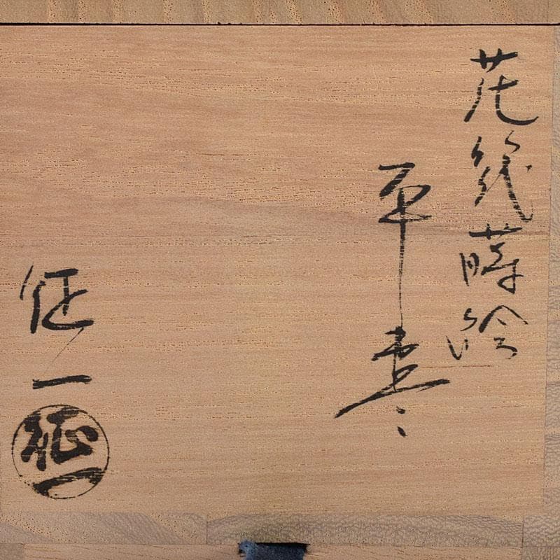 茶道具　山中塗　早見征一作　白漆　花筏蒔絵　平棗　共箱　V　8211
