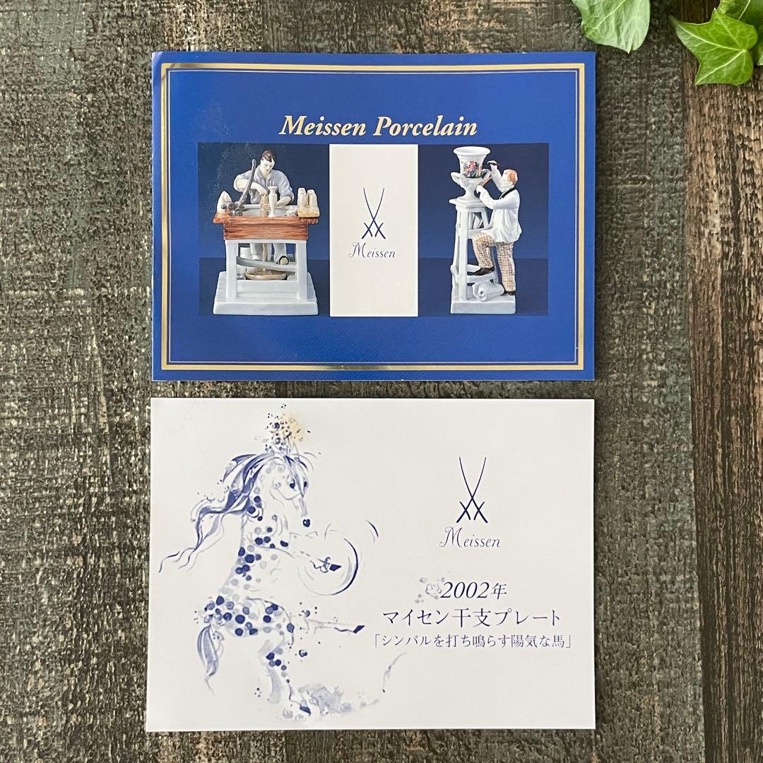 Meissenマイセン 干支プレート 2002年　ウマ