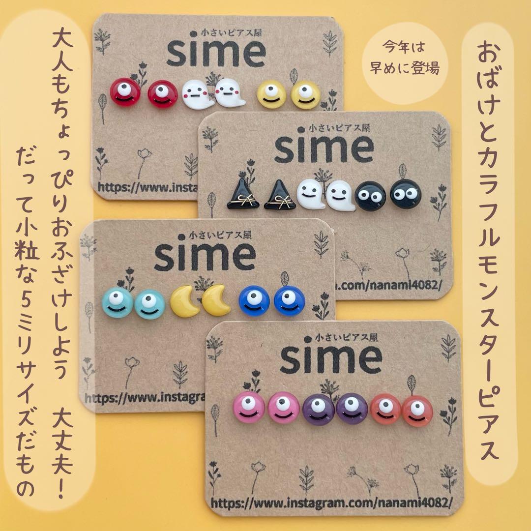 5ミリ　もっと！小粒なおばけとモンスター　小さい　ハンドメイドピアス　小ぶり