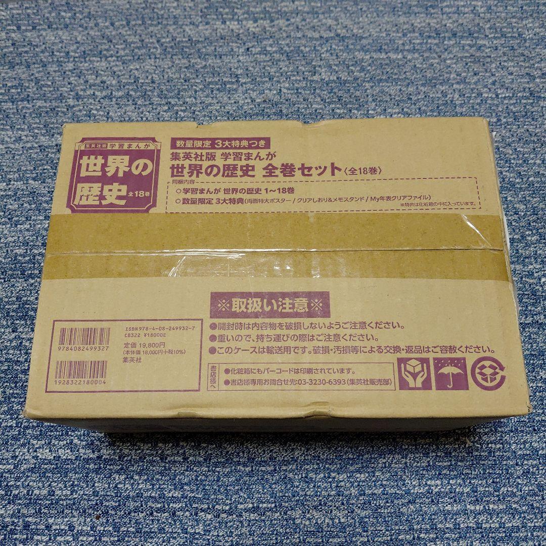 集英社版学習まんが 世界の歴史 全巻セット(全18巻)