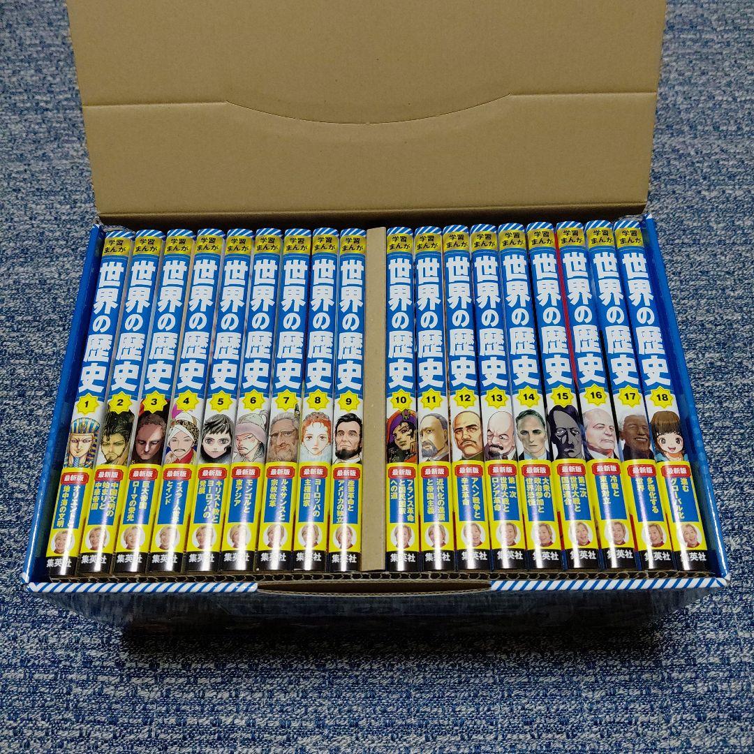 集英社版学習まんが 世界の歴史 全巻セット(全18巻)
