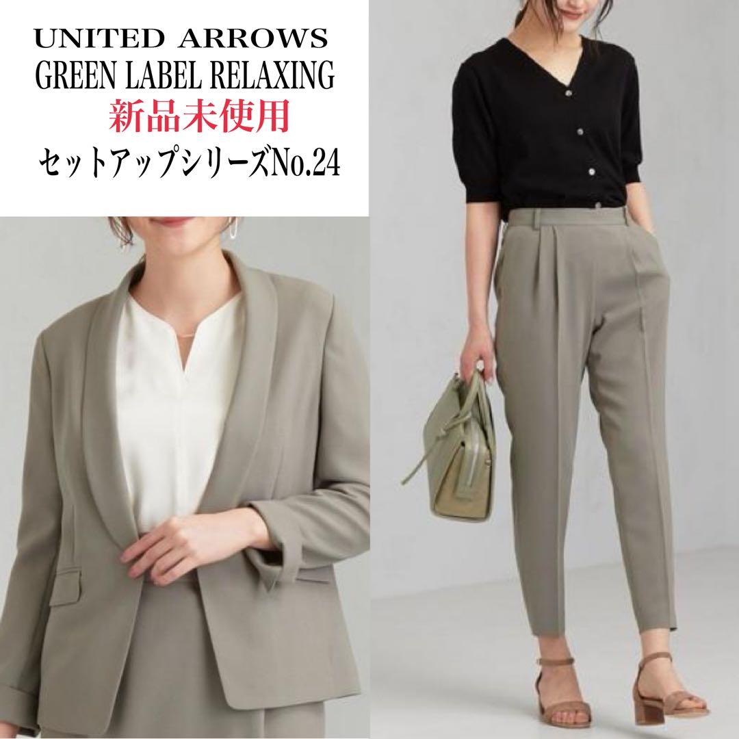 新品未使用グリーンレーベルリラクシング　パンツスーツセットアップ洗える