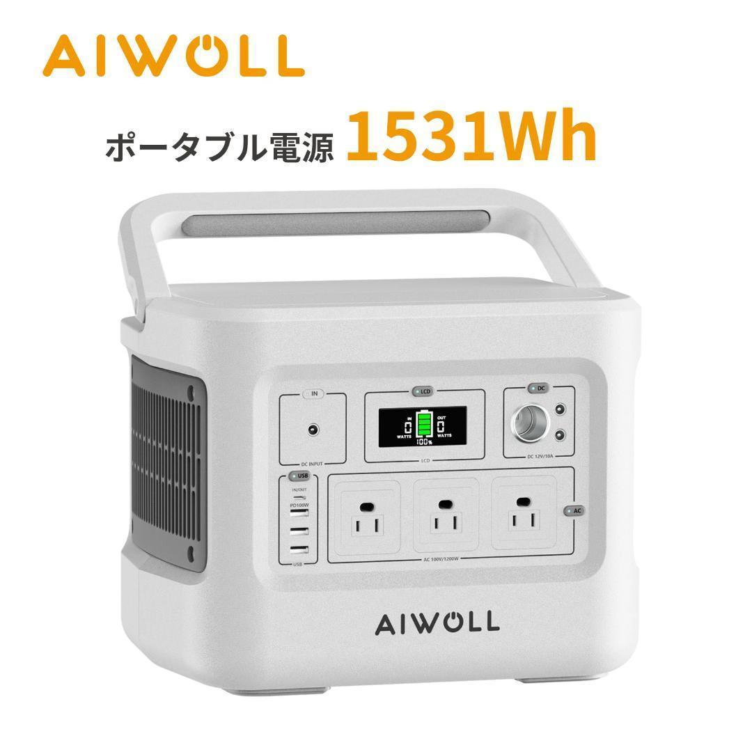 AIWOLL ポータブル電源 1531Wh
