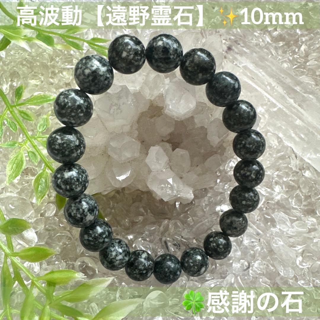 【遠野霊石】 高波動が現実を動かす｜幸運と願いを引き寄せる奇跡の石 10mm