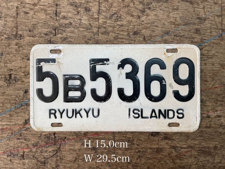 【希少】琉球政府ナンバープレートアンティーク【5B5369】1960年代骨董品
