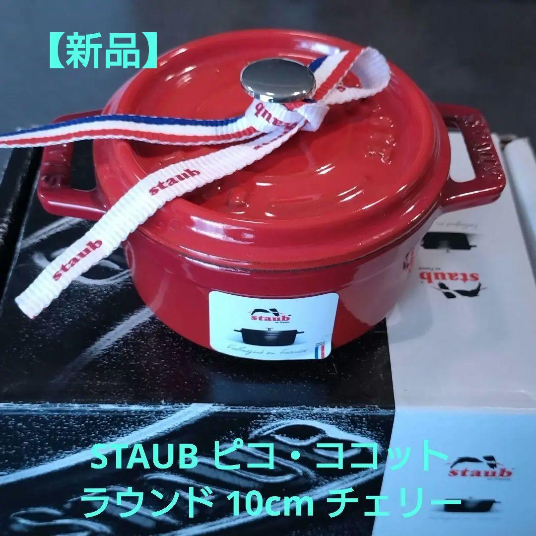 STAUB　ストウブ　ピコ・ココットラウンド　10cm チェリー　ココテン