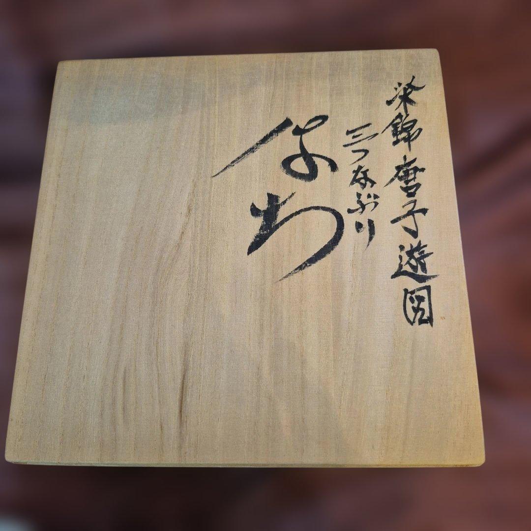 有田焼　佐藤走波　染錦唐子遊図三つなぶり