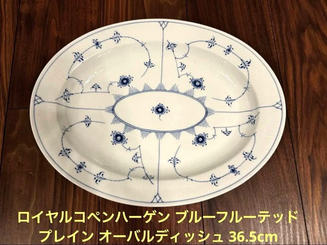 ロイヤルコペンハーゲン　ブルーフルーテッドプレイン オーバルディッシュ 36.5