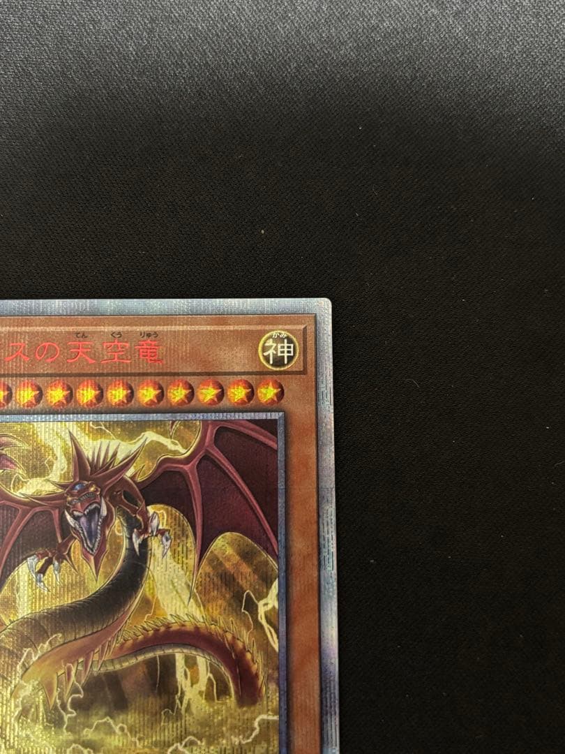 三幻神 オシリスの天空竜 20th