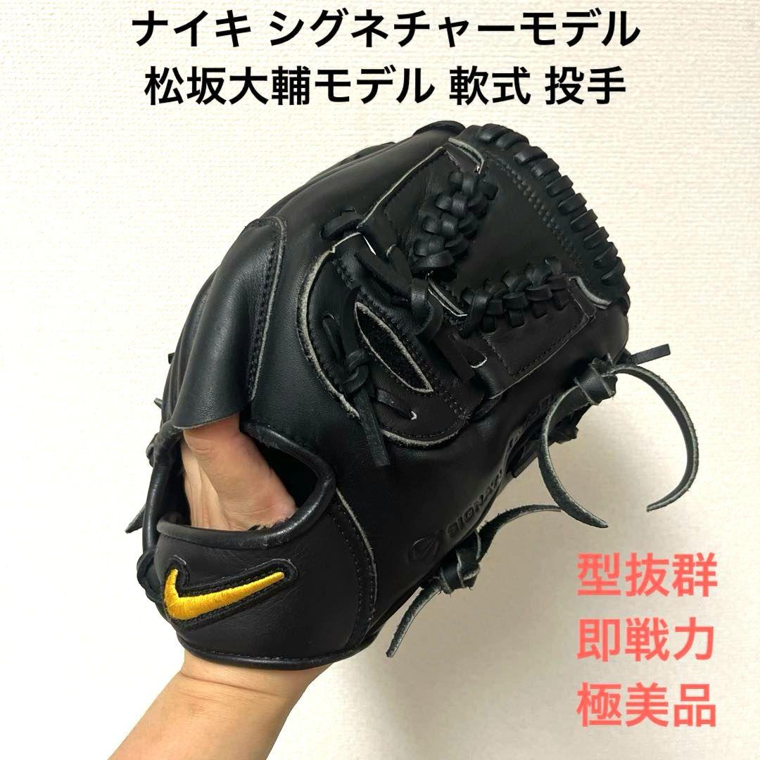 550 ナイキ 松坂大輔モデル 美品 即戦力 型抜群 軟式 投手用グローブ