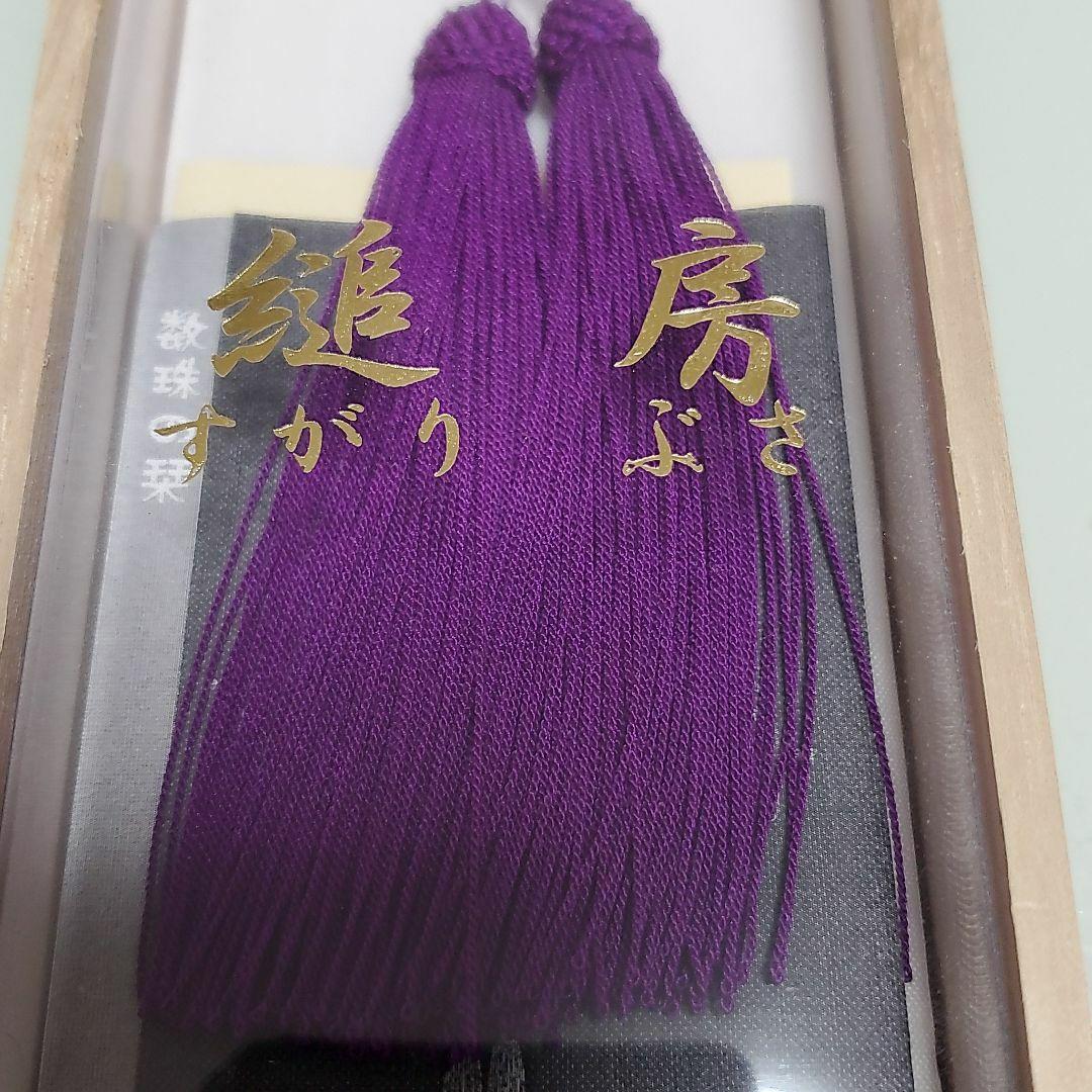 【縋房】御念珠 数珠 天然石 水晶 女性用 本絹房 紫 艶あり 雅 A25-3