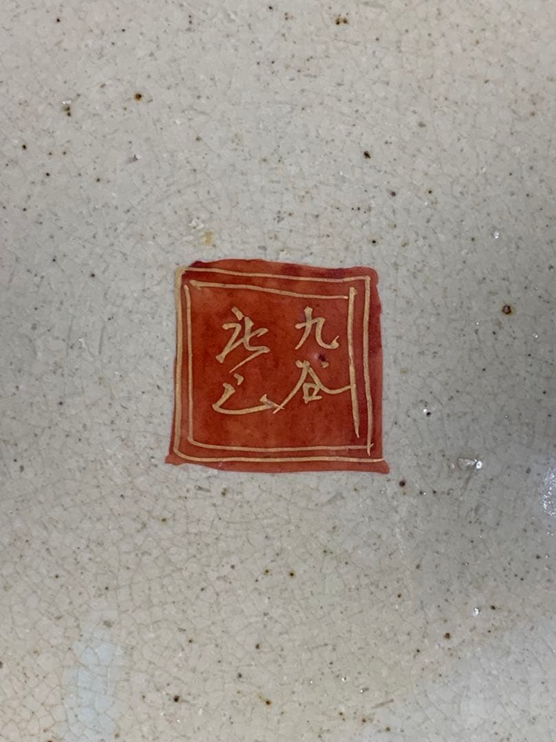 九谷祥三 飾皿 花鳥人物風景絵付大皿 九谷焼 飾り皿 時代物