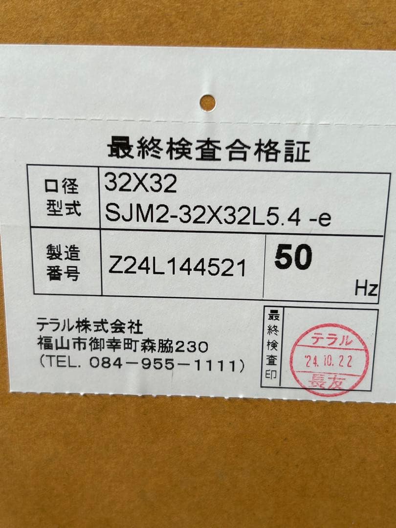 テラル SJM2-32×32L5.4-e 50HZ 200V 循環ポンプ