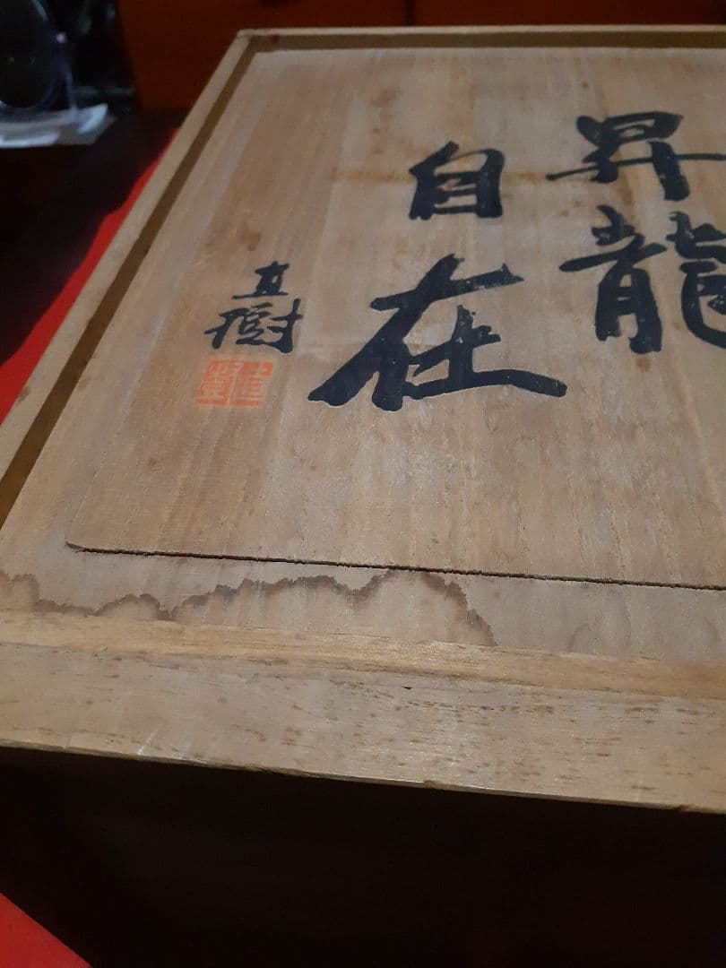 セール‼️縁起物　昇龍　彫刻家、富永直樹作品　昇龍自在