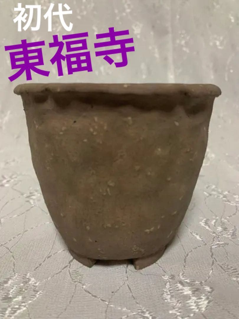 盆栽鉢　初代東福寺
