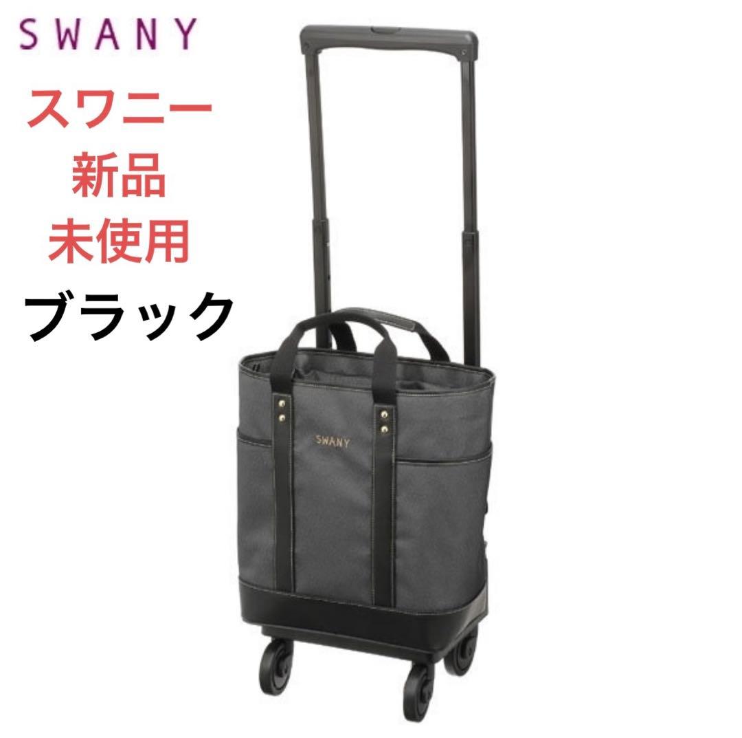 未使用　スワニー トートキャリー アクティブタウントート 4輪ストッパー付