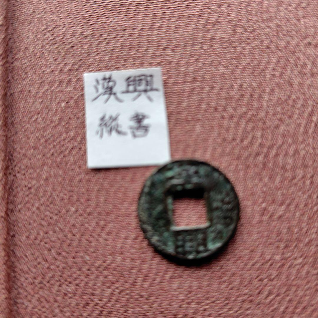 C*ラ様 漢興　縦書　古文銭　中国　後趙　穴銭　古銭　貨幣