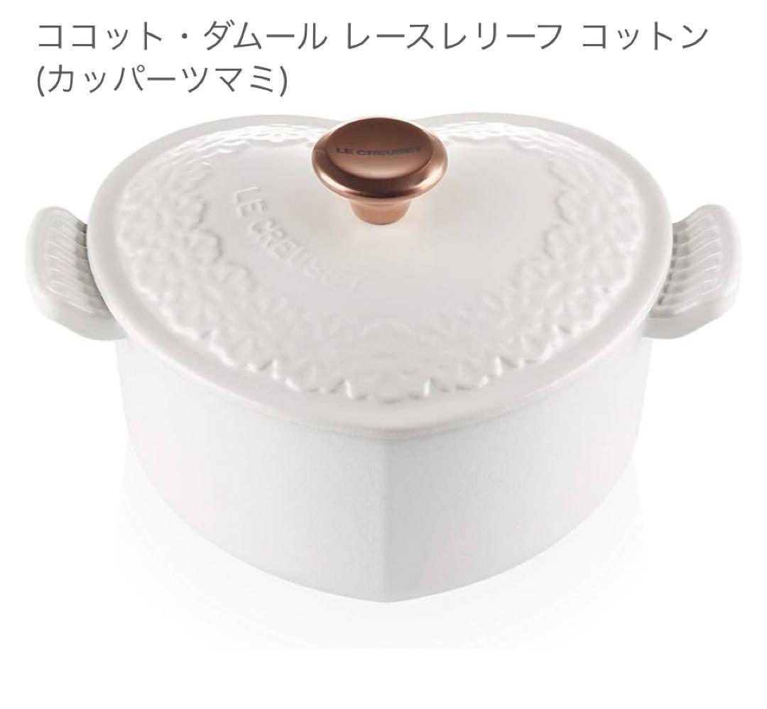 ル・クルーゼ　ダムール　コットン